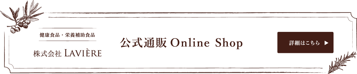 公式通販Online Shop 詳細はこちら