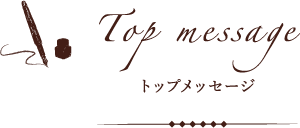 Top message トップメッセージ