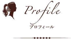 Profile プロフィール