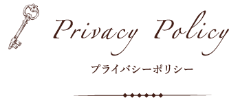 Privacy Policy プライバシーポリシー