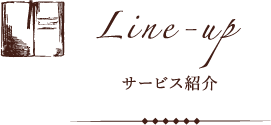 Line-up サービス紹介