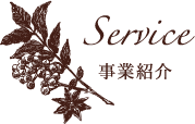 Service 事業紹介